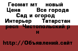 Геомат мт/15 новый › Цена ­ 99 - Все города Сад и огород » Интерьер   . Татарстан респ.,Чистопольский р-н